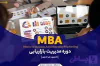 دوره MBA بازاریابی | مدرک MBA بازاریابی