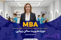 دوره MBA مدیریت مراکز زیبایی و آرایشگران | مدرک MBA آرایشگران