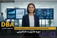 دوره DBA رهبری کارآفرینی | مدرک DBA کارآفرینی