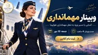 وبینار مهمانداری