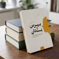 کتاب بپرس و بدان جلد دوم