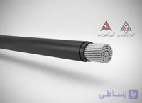 کابل آلومینیوم 50*1 افشارنژاد خراسان