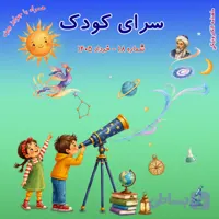 شماره 18 – خرداد 1405