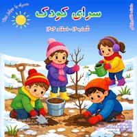 شماره 16 – اسفند 1404