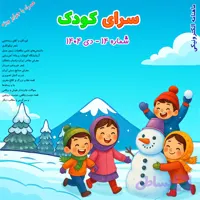 شماره 14 – دی 1404