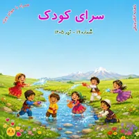 شماره 19 – تیر 1405