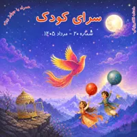 شماره 20 – مرداد 1405
