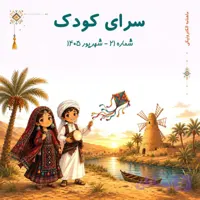 شماره 21 – شهریور 1405