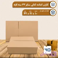 کارتن کتابی سایز 32 بدون چاپ