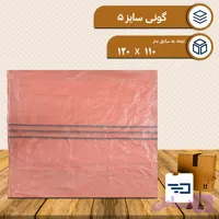 کیسه گونی پلاستیکی سایز پنج