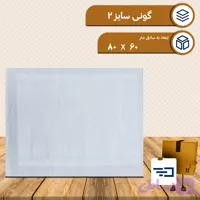 کیسه گونی پلاستیکی سایز دو