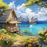 کتاب رنگ آمیزی بزرگسالان سفر به طبیعت | آرمیشا کالر