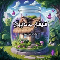 کتاب رنگ آمیزی بزرگسالان شیشه جادویی  | آرمیشا کالر