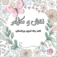 کتاب رنگ آمیزی بزرگسالان نقش و کلام