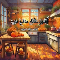 کتاب رنگ آمیزی بزرگسالان آشپزخانه دنج من | آرمیشا کالر