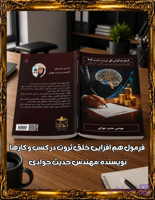 کتاب فرمول خلق ثروت در بیزینس ها -فایل خلاصه و pdf نویسنده مهندس حدیث جوادی /رشد و ارتقا کسب و کارها