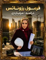 دوره آموزشی رزونانس میلیاردی با معماری /مدرس خانم مهندس حدیث جوادی /پولسازی با معناری/دُر پنهان