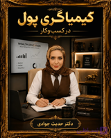 دوره ی آموزشی کیمیاگری پول در کسب و کار /مدرس دوره خانم مهندس حدیث جوادی-دُر پنهان