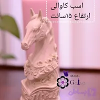 قالب اسب لاریس ارتفاع 15سانت مناسب سنگ مصنوعی و شمعسازی