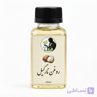 روغن نارگیل اعلا و اصل شفا مارکت- مناسب برای پوست و مو و ماساژ روزانه.۶۰میل