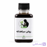 روغن سیاهدانه اعلا واصل شفامارکت | برای پوست، مو و سلامتی  با بهترین قیمت.۶۰میل