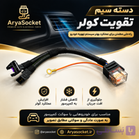 دسته سیم تقویت کولر با رله