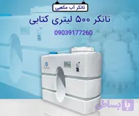 مخزن آب ۵۰۰لیتر کتابی ضد جلبک