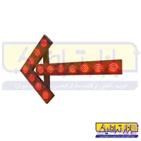 چراغ راهنمایی چشمک زن LED جهت نما