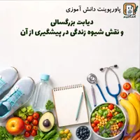 پاورپوینت و تحقیق دانش آموزی «دیابت بزرگسالی و نقش شیوه زندگی در پیشگیری از آن»+ doc + pptx
