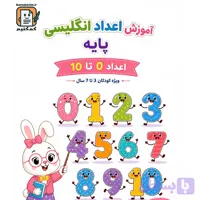 کتابچه «آموزش اعداد انگلیسی پایه» برای کودکان+ PDF