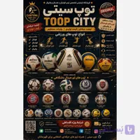 توپ فوتبال فوتسال والیبال در فروشگاه توپ سیتی
