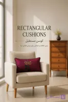 كوسن/ فرم مستطیل