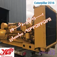 ژنراتور گازسوز کاترپیلار 3516 | توان موتور 1000 کاوا | دینام 3000 کاوا با تجهیزات کامل