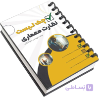 چک لیست نظارت معماری (PDF)