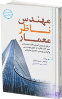 کتاب مهندس ناظر معمار