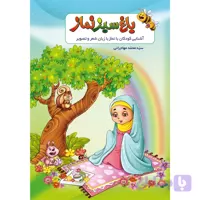 باغ سبز نماز