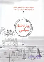 روش تحلیل سیاسی