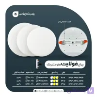 چراغ پنلی پارس شعاع توس مدل فولایت فنر متحرک ۲۶ وات