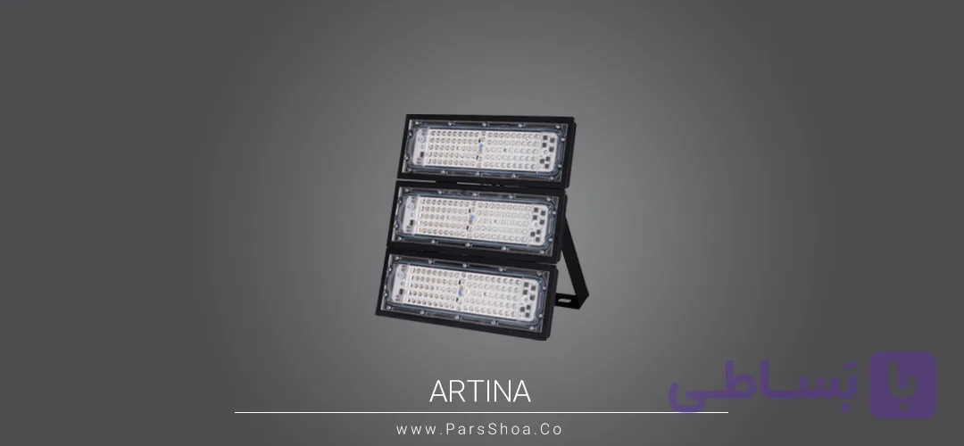 پروژکتور آرتینا ۲۴۰ وات SMD پارس شعاع توس (والانور)