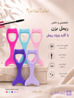 شابلون خط چشم و گارد ریمل مدل پری دریایی