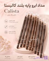 مداد ابرو پایه بلند کالیستا Calista
