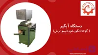 دستگاه آبگیر ( گوجه – انگور – غوره – لیمو ترش )