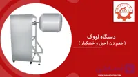 دستگاه لووک طعم زن خشکبار و آجیل