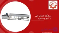 دستگاه خشک کن خشکبار