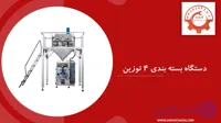 دستگاه بسته‌ بندی ۴ توزین مدل PS105