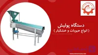 دستگاه پولیش حبوبات