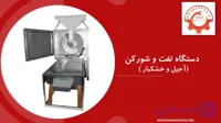 دستگاه تفت و شور کن ( آجیل و خشکبار )