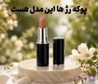 رژ لب بدون سرب سوفیا | مغذی، نرم‌کننده و کاملاً بدون سرب