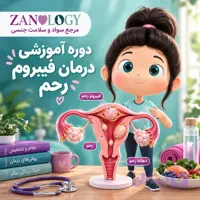 درمان فیبروم رحم با اصلاح سبک زندگی(بدون جراحی)