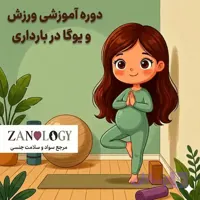 دوره جامع ورزش و یوگا در بارداری